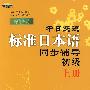 新版中日交流标准日本语同步辅导初级：上册