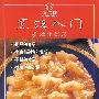 烹饪入门——基础常识篇(含盘)