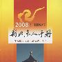2008新北京人手册