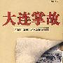 大连掌故
