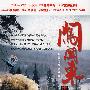 闯关东：长篇电视连续剧（上部9DVD-5）