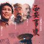 西安事变(12DVD-5)
