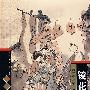 镜花缘——中国古代神怪小说四大名著