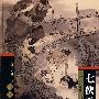 四大名著——七侠五义