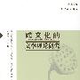 跨文化的文学理论研究