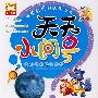 天天小问号·月亮上面也有人吗?