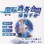 国际商务合同模板手册