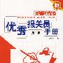优秀报关员手册(第二辑)