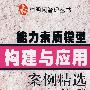 能力素质模型构建与应用案例精选