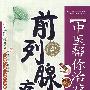 中医帮你治疗前列腺病