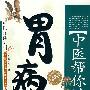 中医帮你治胃病