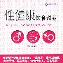 性健康饮食调养