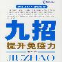九招提升免疫力