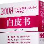 2008护理学专业初级（师）资格考试：白皮书
