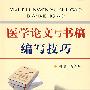医学论文与书稿编写技巧