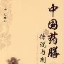 中国药膳传说与制作