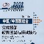 2008（第三版）中医/中西医结合实践技能模拟考场与应试技巧