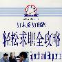 轻松求职全攻略
