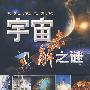 宇宙未解之谜