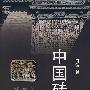 中国砖雕