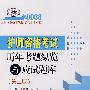 2008(第二版)护师资格考试历年考题纵览与应试师库