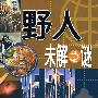 野人未解之谜