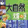 大自然未解之谜