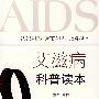 艾滋病科普读本