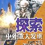 探索中外重大发明