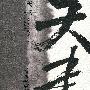 天书