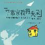 平常家教得失录