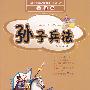 孙子兵法（注音版）