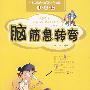 脑筋急转弯(注音版)
