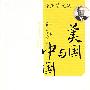 美国与中国