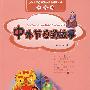 中外节日的故事(注音版)