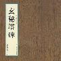 玄秘塔碑