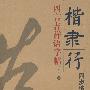 楷隶行同步练四言吉祥语字帖