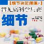 常见病科学用药细节