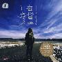 香格里拉——热西·才让旦(CD)(附赠《泽仁平措摄影集》)