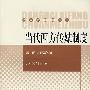 当代西方传媒制度