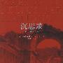 沉思录
