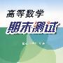 高等数学期末测试