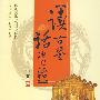 读古鉴话资治