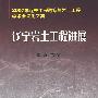 辽宁岩土工程进展