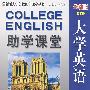 助学课堂大学英语3