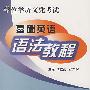 基础英语语法教程