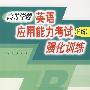 高等英语应用能力考试(B级)强化训练