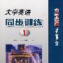 大学英语同步训练1