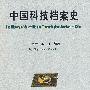 中国科技档案史