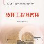 软件工程及应用